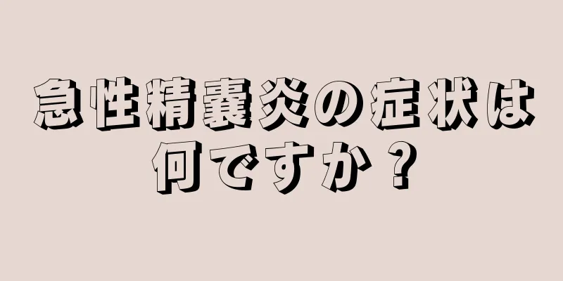 急性精嚢炎の症状は何ですか？