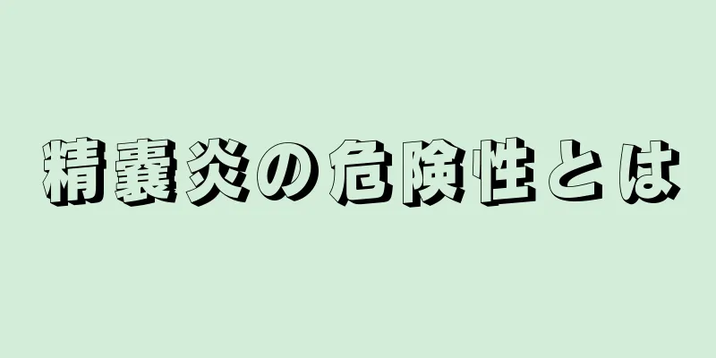 精嚢炎の危険性とは