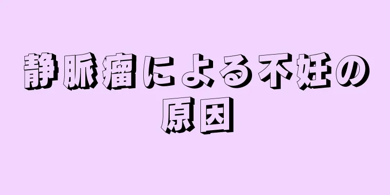 静脈瘤による不妊の原因