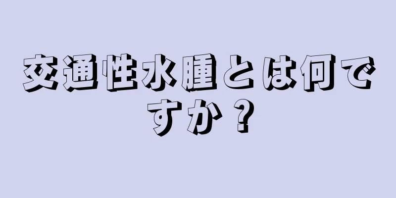 交通性水腫とは何ですか？