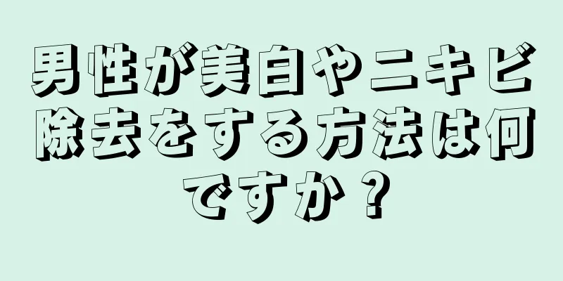 男性が美白やニキビ除去をする方法は何ですか？