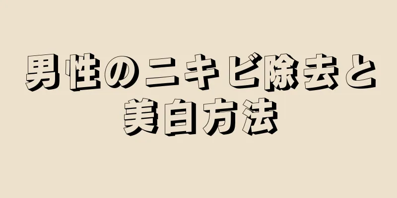 男性のニキビ除去と美白方法