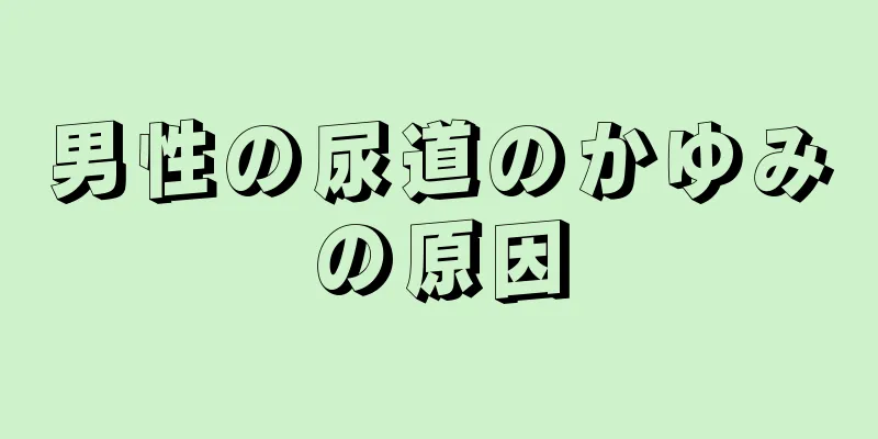 男性の尿道のかゆみの原因