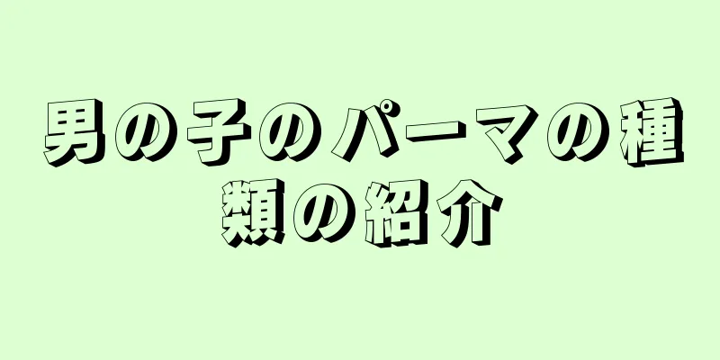 男の子のパーマの種類の紹介