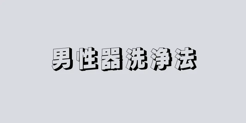男性器洗浄法