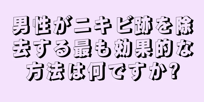 男性がニキビ跡を除去する最も効果的な方法は何ですか?