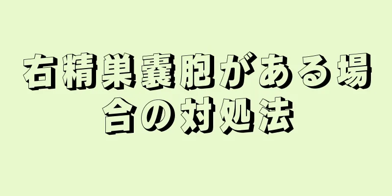 右精巣嚢胞がある場合の対処法