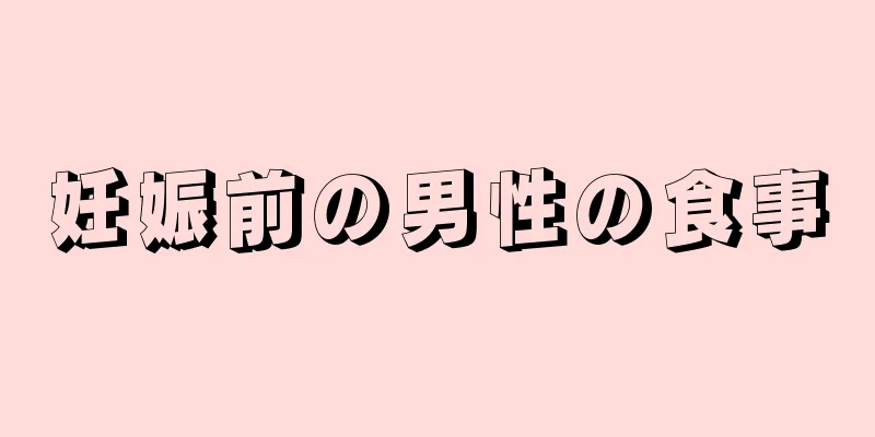 妊娠前の男性の食事