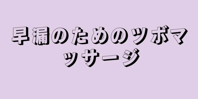早漏のためのツボマッサージ