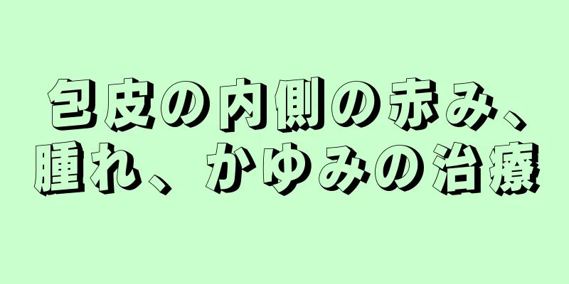 包皮の内側の赤み、腫れ、かゆみの治療