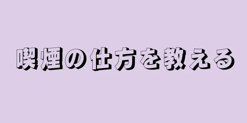 喫煙の仕方を教える