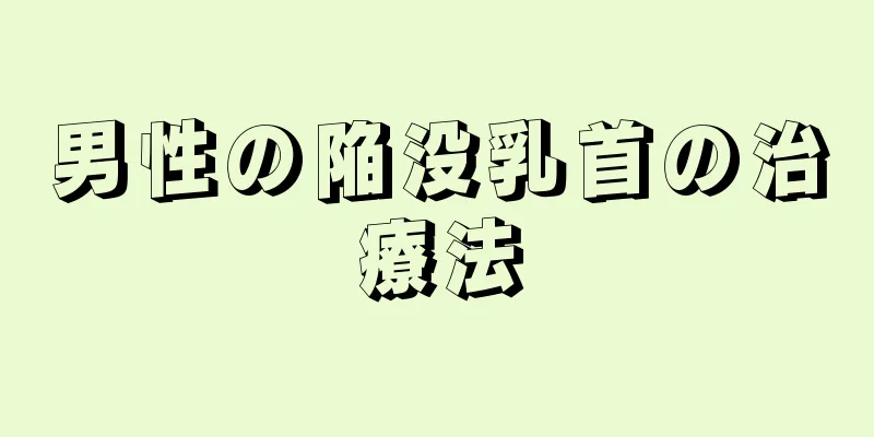 男性の陥没乳首の治療法