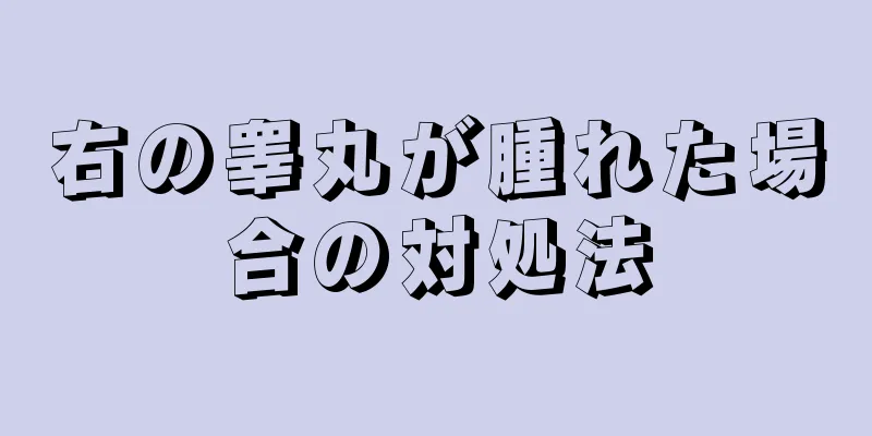 右の睾丸が腫れた場合の対処法