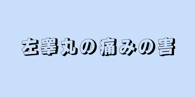 左睾丸の痛みの害