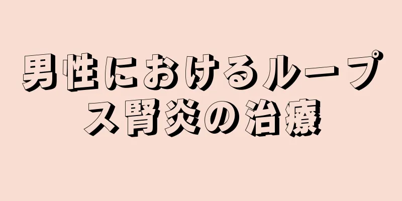 男性におけるループス腎炎の治療