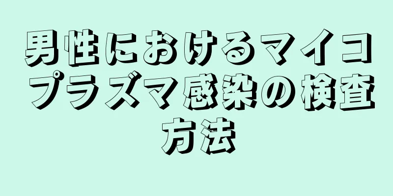 男性におけるマイコプラズマ感染の検査方法