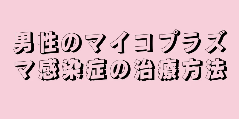 男性のマイコプラズマ感染症の治療方法