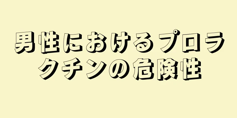 男性におけるプロラクチンの危険性