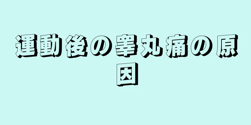 運動後の睾丸痛の原因