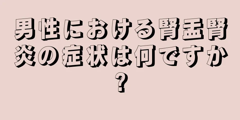 男性における腎盂腎炎の症状は何ですか?