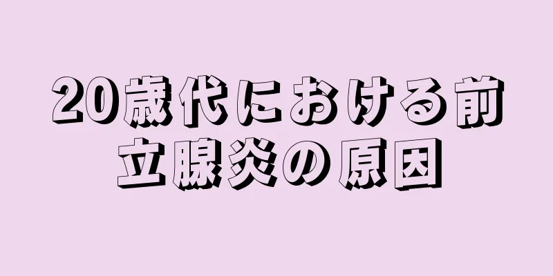 20歳代における前立腺炎の原因