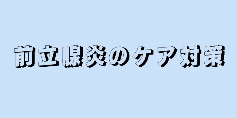前立腺炎のケア対策