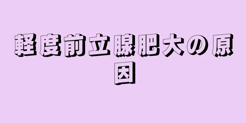 軽度前立腺肥大の原因