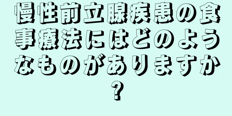 慢性前立腺疾患の食事療法にはどのようなものがありますか?