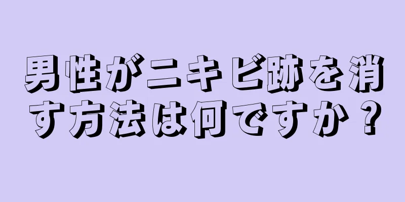 男性がニキビ跡を消す方法は何ですか？