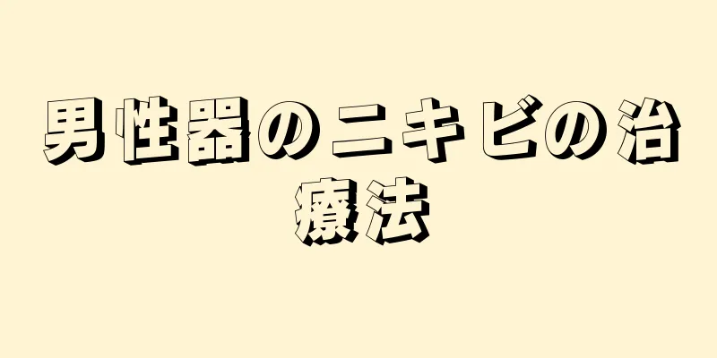 男性器のニキビの治療法