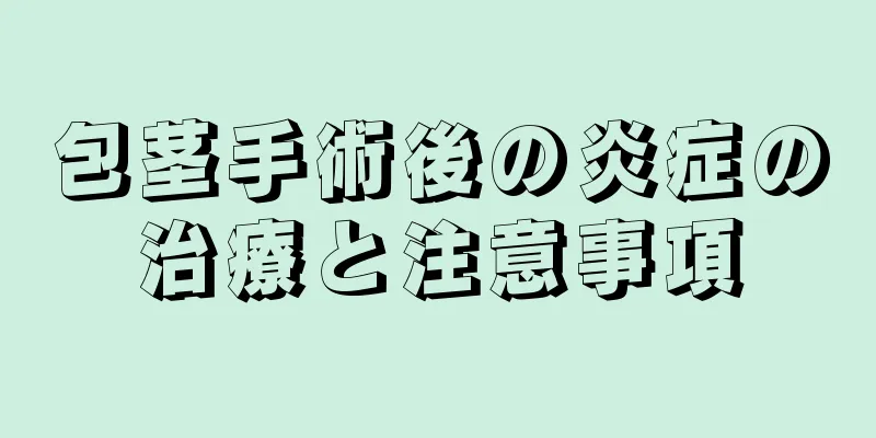 包茎手術後の炎症の治療と注意事項