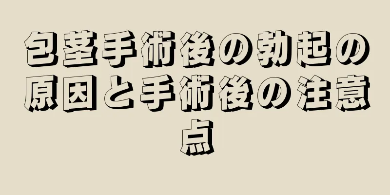 包茎手術後の勃起の原因と手術後の注意点