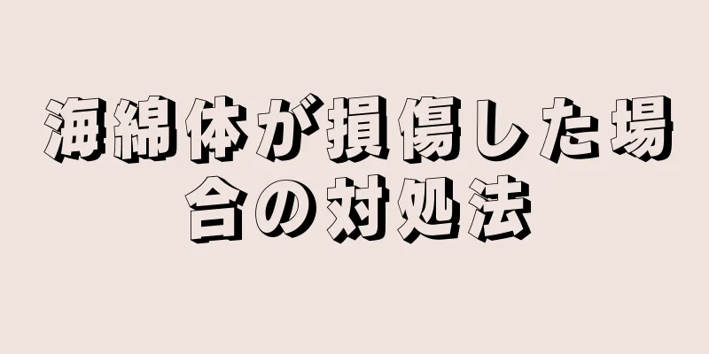 海綿体が損傷した場合の対処法