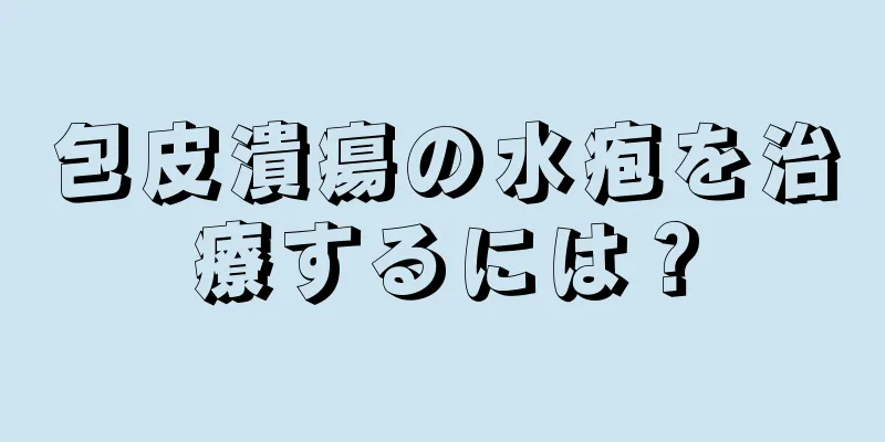 包皮潰瘍の水疱を治療するには？