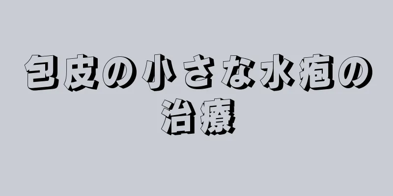 包皮の小さな水疱の治療