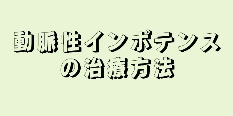 動脈性インポテンスの治療方法