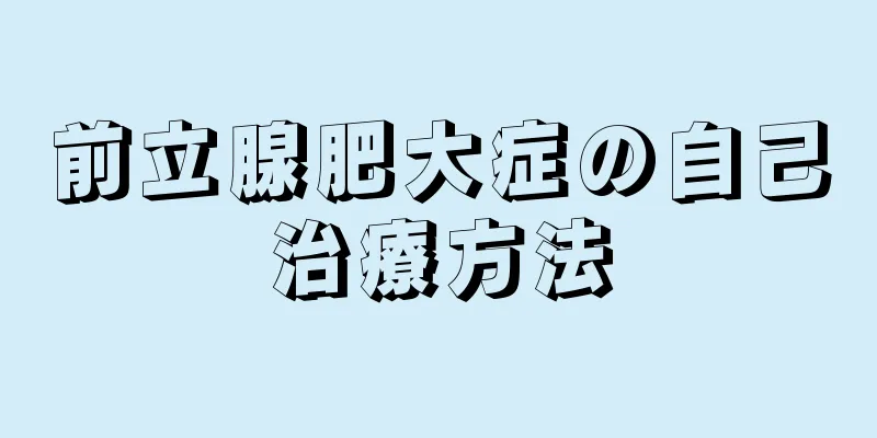 前立腺肥大症の自己治療方法
