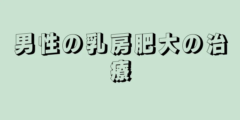 男性の乳房肥大の治療
