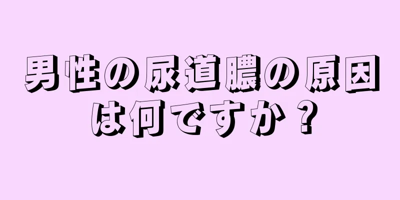 男性の尿道膿の原因は何ですか？