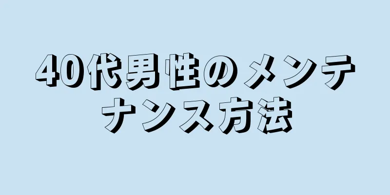 40代男性のメンテナンス方法