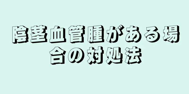 陰茎血管腫がある場合の対処法