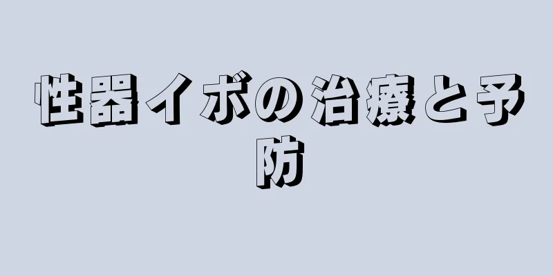 性器イボの治療と予防
