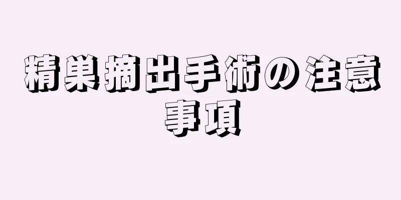 精巣摘出手術の注意事項
