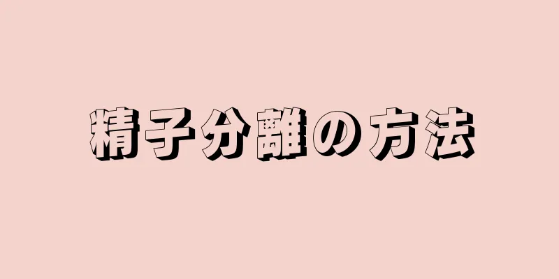精子分離の方法