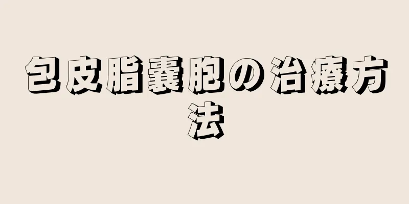 包皮脂嚢胞の治療方法