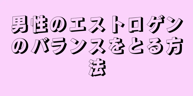 男性のエストロゲンのバランスをとる方法