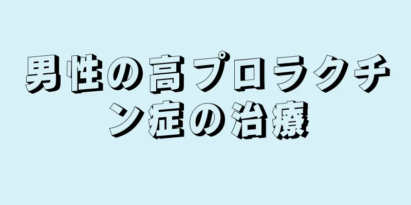 男性の高プロラクチン症の治療