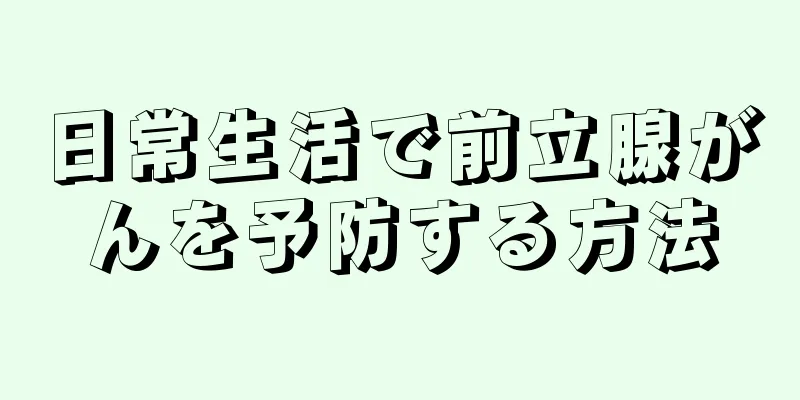 日常生活で前立腺がんを予防する方法