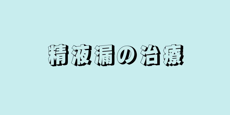 精液漏の治療