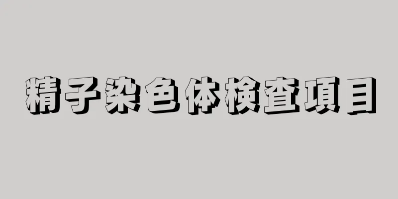 精子染色体検査項目